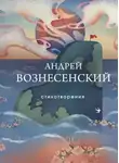 Андрей Вознесенский - Стихотворения