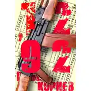 Постер книги 12&apos;92