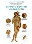 Алексей Москалев - Секреты вечной молодости