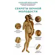 Постер книги Секреты вечной молодости