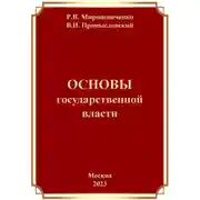 Постер книги Основы Государственной Власти