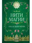 Эмили Бейн Мерфи - Нити магии