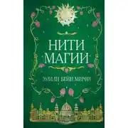 Постер книги Нити магии