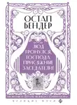 Сборник - Остап Бендер. Люд тронулся, господа присяжные заседатели! Приключения и яркие фразы великого авантюриста