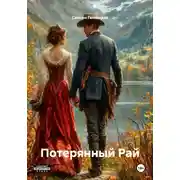 Постер книги Потерянный Рай