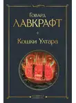 Говард Лавкрафт - Кошки Ултара