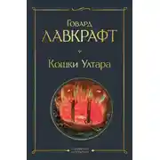 Постер книги Кошки Ултара