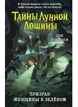 Дэн Поблоки - Призрак Женщины в зелёном