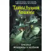 Постер книги Призрак Женщины в зелёном