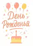 Дарья Леонова - День Рожденья