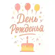 Постер книги День Рожденья