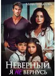 Мила Гейбатова - Неверный. Я не вернусь