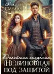 Ника Смелая - Дикейская академия. (не) Виновная под защитой
