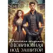 Постер книги Дикейская академия. (не) Виновная под защитой