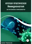 Денис Черкасов - Краткая практическая иммунология для ветеринаров и микробиологов