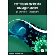 Постер книги Краткая практическая иммунология для ветеринаров и микробиологов