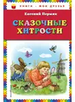 Евгений Пермяк - Сказочные хитрости