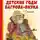 Дмитрий Мамин-Сибиряк - Детские годы Багрова-внука. Сказки