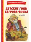 Дмитрий Мамин-Сибиряк - Детские годы Багрова-внука. Сказки
