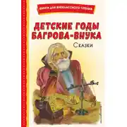 Постер книги Детские годы Багрова-внука. Сказки