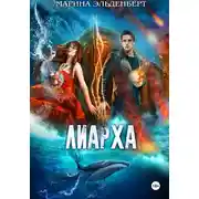 Постер книги Лиарха