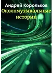 Андрей Корольков - Околомузыкальные истории