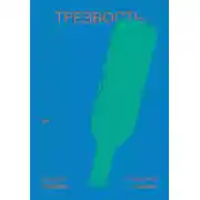 Постер книги Трезвость. О пьянстве и счастье