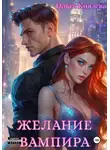 Ольга Князева - Желание вампира