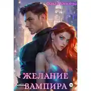 Постер книги Желание вампира