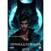 Постер книги Ты принадлежишь мне