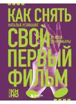 Наталья Углицких - Как снять свой первый фильм. От идеи до премьеры