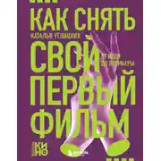 Постер книги Как снять свой первый фильм. От идеи до премьеры