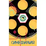 Постер книги Синефилия