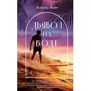 Постер книги Дьявол на воде