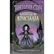 Постер книги Виктория-Стич. Близнецы из кристалла