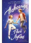 Нора Рэлай Баскин - Навсегда, твой Лукас