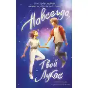 Постер книги Навсегда, твой Лукас