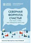 Коллектив авторов - Саммари книги «Северная формула счастья. Как жить, чтобы вам завидовал весь мир»