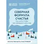 Постер книги Саммари книги «Северная формула счастья. Как жить, чтобы вам завидовал весь мир»