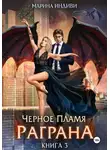 Марина Индиви - Черное пламя Раграна. Книга 3