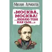 Постер книги «Москва, Москва! …Люблю тебя как сын…»