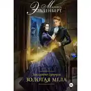 Постер книги Заклятые супруги. Золотая мгла