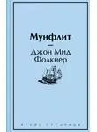 Джон Мид Фолкнер - Мунфлит
