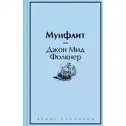 Постер книги Мунфлит