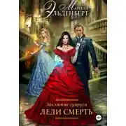 Постер книги Заклятые супруги. Леди Смерть