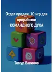 Тимур Вавилов - Отдел продаж. 10 игр для проработки командного духа