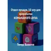 Постер книги Отдел продаж. 10 игр для проработки командного духа