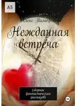 Алекс Тимофеев - Нежданная встреча