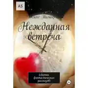 Постер книги Нежданная встреча