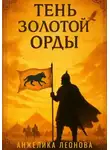 Анжелика Леонова - Тень Золотой Орды